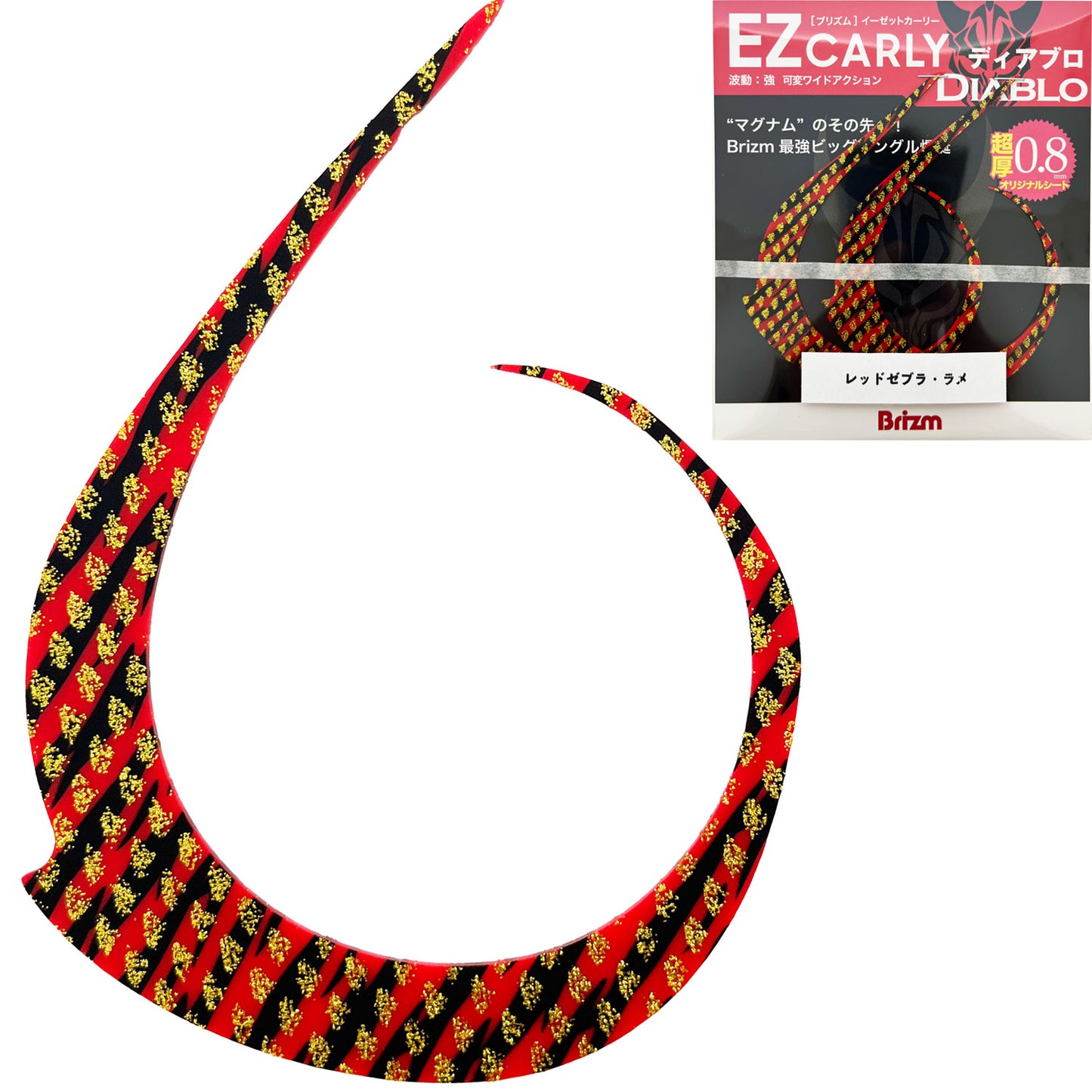 Brizm (ブリズム) EZカーリー ディアブロ 2本入