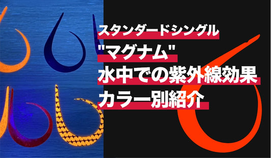 水中でのスタンダードシングルマグナムの見え方