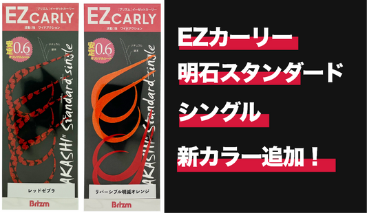 明石スタンダードシングルに新色追加！