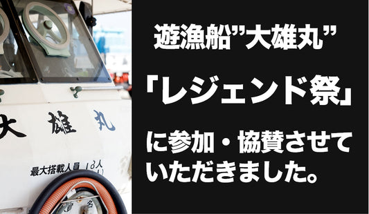 大雄丸レジェンド祭に協賛させてもらいました！