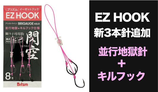 EZ HOOKに新構成の3本針を追加しました！