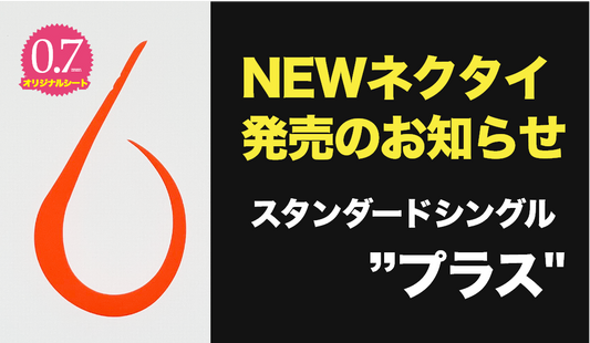 スタンダードシングル"プラス"発売決定！