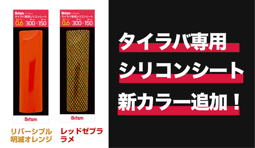 シリコンシート新色追加のお知らせ。（12/20販売開始）