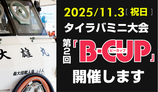 11/3（祝）【第2回Brizm主催タイラバミニ大会 "B-CUP"】開催いたします！（受付フォーム）