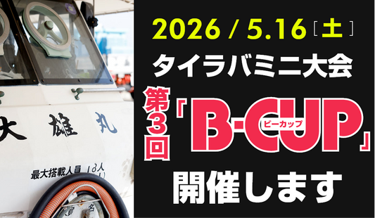 5/16（土）【第3回Brizm主催タイラバミニ大会 "B-CUP"】開催いたします！（受付フォーム）