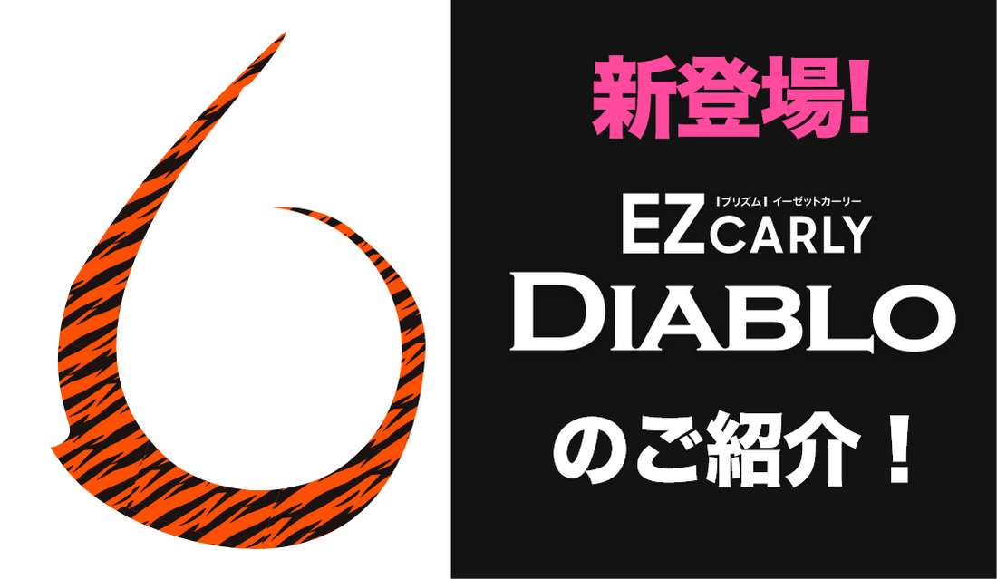 EZカーリー"DIABLO"（ディアブロ）のご紹介