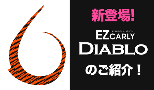 EZカーリー"DIABLO"（ディアブロ）のご紹介