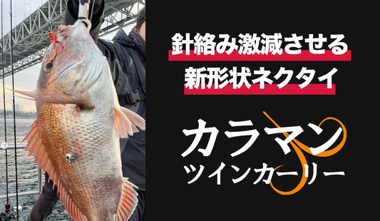 絡まないネクタイ。カラマンツインカーリー登場！
