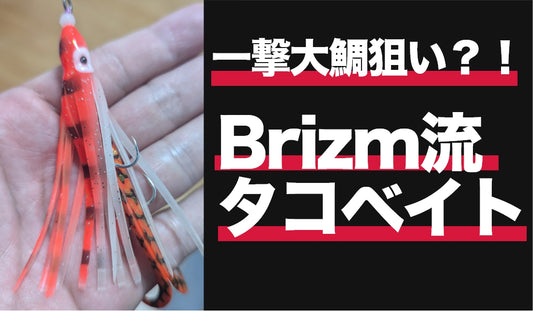 大鯛狙い？！Brizmが考えるタイラバ用タコベイト