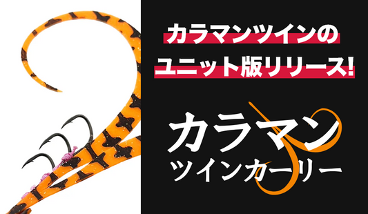 カラマンツインカーリーユニット発売！