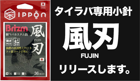 Brizm流のタイラバ汎用小針「風刃-FUJIN-」発売します！