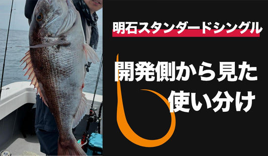 Brizm 明石スタンダードシングルの使い所について