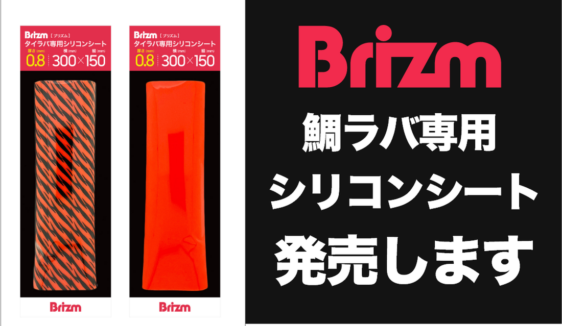 Brizmから0.6＆0.8mmタイラバ専用シリコンシート発売！